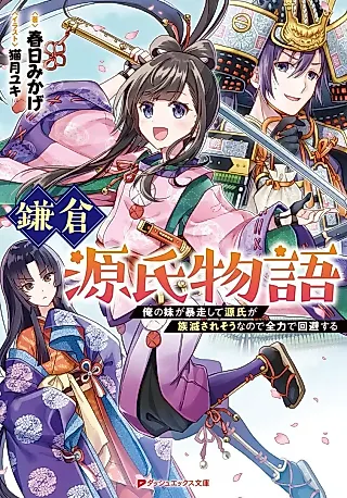 Cover image for the novel called Kamakura Genji Monogatari: Ore no Imouto ga Bousou Shite Genji ga Zoku Metsu Sare Souna no de Zenryoku de Kaihi Suru