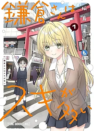 Cover image for the manga called Kamakura-san Likes a Lot of Things