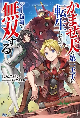 Cover image for the novel called Kamase Inu na Daiichi Ouji ni Tensei Shita no de, Game Chishiki de Musou Suru