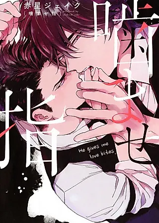Cover image for the manga called He Gives Me Love Bites