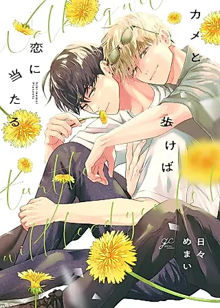 Cover image for the manga called If You Walk with a Turtle, You'll Encounter Love