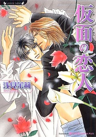Cover image for the novel called Kamen no Koibito