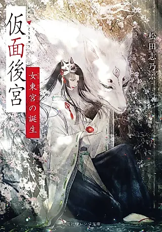Cover image for the novel called Kamen Koukyuu: Onna Touguu no Tanjou