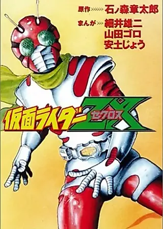 Cover image for the manga called Kamen Rider ZX