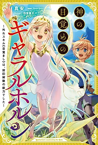 Cover image for the novel called Kami no Mezame no Gjallarhorn: Hazure Skill “Mezamashi” wa, Fuuin Kaijo no Nouryoku deshita