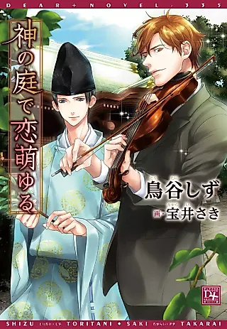 Cover image for the novel called Kami no Niwa de Koi Moyuru