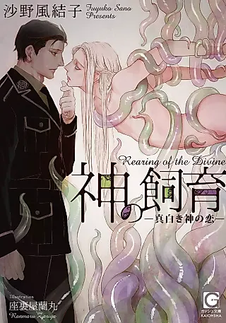 Cover image for the novel called Kami no Shiiku: Masshiroki Kami no Koi