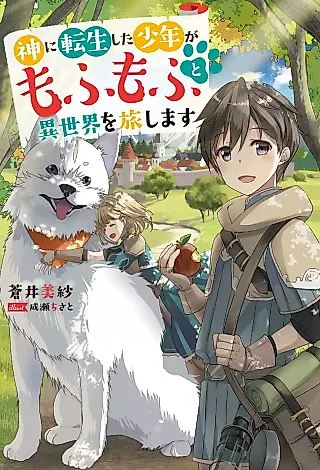 Cover image for the novel called Kami ni Tenseishita Shounen ga Mofumofu to Isekai wo Tabishimasu