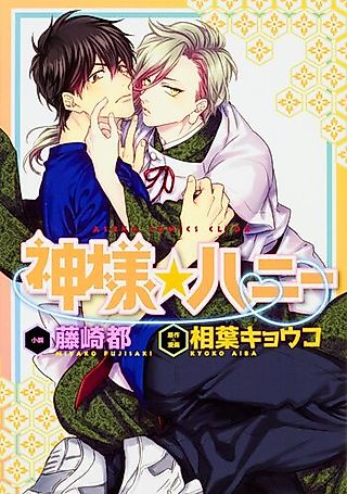 Cover image for the manga called Kami-sama Honey