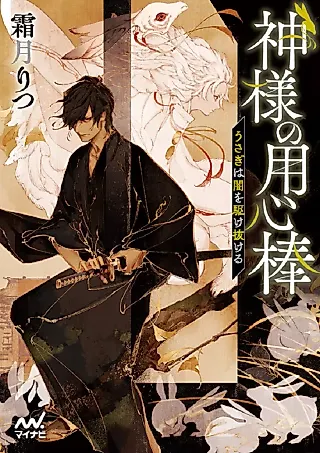 Cover image for the novel called Kami-sama no Youjinbou: Usagi wa Sakura to Yume wo Miru