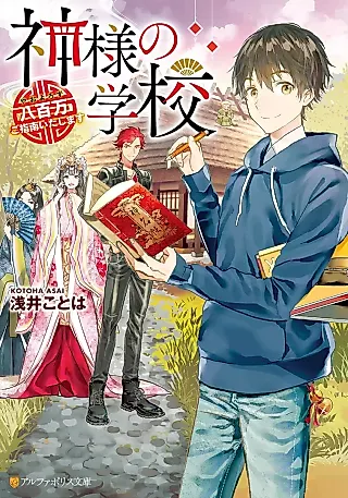 Cover image for the novel called Kami-sama no Gakkou: Yaoyorozu Goshinan Itashimasu
