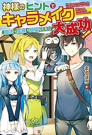 Cover image for the novel called Kami-sama no Hint de Chara Make Daiseikou! Mahou mo Seisan mo Ganbarimasu!