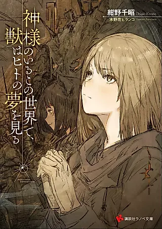 Cover image for the novel called Kami-sama no Iru Kono Sekai de, Kemono wa Hito no Yume wo Miru