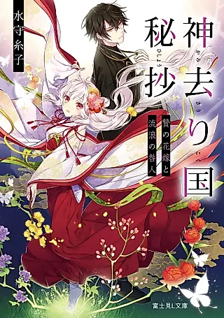 Cover image for the novel called Kami Sarikoku Hishou: Nie no Hanayome to Rurou no Toganin