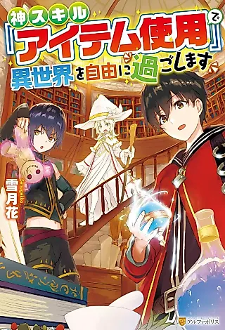 Cover image for the novel called Kami Skill “Item Shiyou” de Isekai wo Jiyuu ni Sugo Shimasu