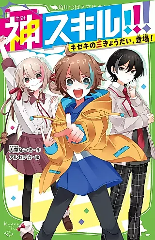 Cover image for the novel called Kami Skill!!!