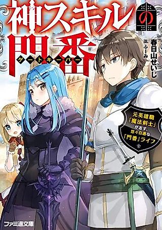 Cover image for the novel called Kami Skill no Gatekeeper: Moto Yuusha Shoku “Mahou Kenshi” ga Kokorozasu, Yuuyuu Jiteki na Monban Life