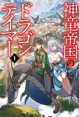 Cover image for the novel called Kami Ryuu Teikoku no Dragon Tamer