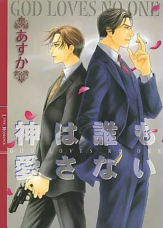 Cover image for the novel called Kami wa Daremo Aisanai