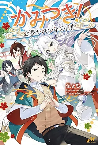 Cover image for the novel called Kamitsuki! Otsukare Shounen no Nichijou