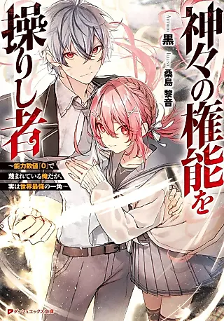 Cover image for the novel called Kamigami no Kennou wo Ayatsurishi Mono: Nouryoku Suuchi "0" de Sagesumareteiru Ore daga, Jitsu wa Sekai Saikyou no Ikkaku