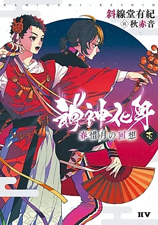 Cover image for the novel called Kamigami Keishin