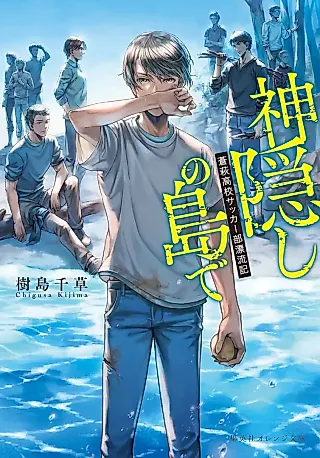 Cover image for the novel called Kamigakushi no Shima de: Aohagi Koukou Soccer-bu Hyouryuuki