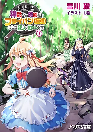 Cover image for the novel called Kamigoroshi no Maken wo Fry Pan (Gokukyou) ni Shita Hannin wa Watashi desu