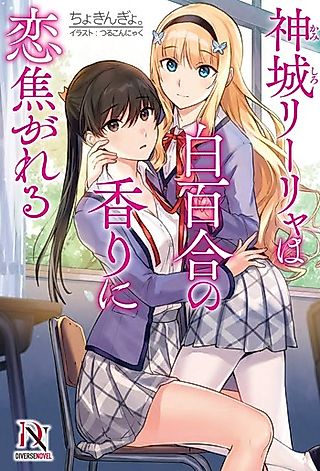 Cover image for the novel called Kamijou Lila wa Shirayuri no Kaori ni Koi Kogareru