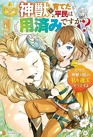 Cover image for the novel called Kamijuu wo Sodateta Heimin wa Youzumi desu ka? Dakedo, Kamijuu wa Kuni yori Watashi wo Erabu Sou desu yo