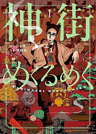 Cover image for the manga called Kamimachi Mekurumeku