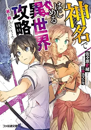Cover image for the novel called Kamina de Hajimeru Isekai Kouryaku Shikabane wo Koete Ikou yo