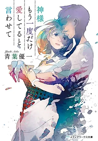 Cover image for the novel called Kamisama Mou Ichido dake Aishiteru to Iwasete