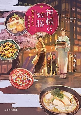Cover image for the novel called Kamisama no Ozen: Mainichi Tabetai Edo Gohan