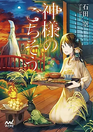 Cover image for the novel called Kamisama no Gochisou