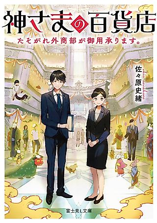 Cover image for the novel called Kamisama no Hyakkaten