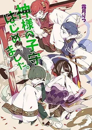 Cover image for the novel called Kamisama no Komori Hajimemashita.