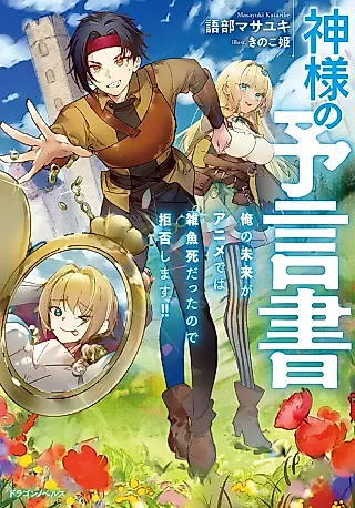 Cover image for the novel called Kamisama no Yogensho Ore no Mirai ga Anime de wa Jako Shi datta no de Kyohi Shimasu!!
