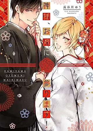Cover image for the manga called Kamisama, Oyome ni Mairimasu!