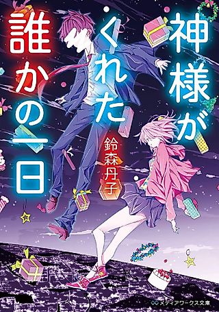 Cover image for the novel called Kamisama ga Kureta Dareka no Tsuitachi