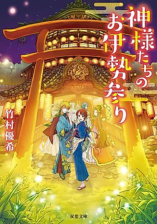 Cover image for the novel called Kamisama-tachi no Oisemairi