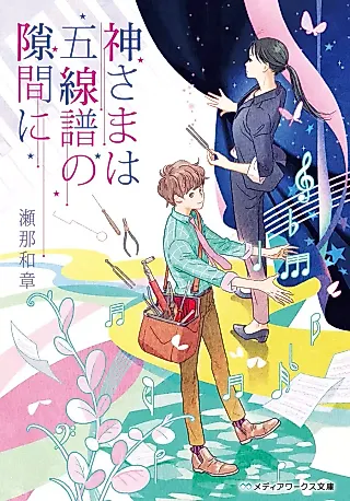 Cover image for the novel called Kamisama wa Gosenfu no Sukima ni