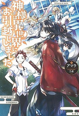 Cover image for the novel called Kamisama wa Isekai ni Ohikkoshi Shimashita