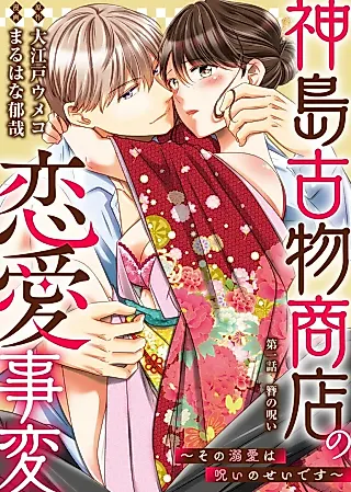 Cover image for the manga called Kamishima Kobutsushou-ten no Ren'ai Jihen - Sono Dekiai wa Noroi no Sei desu