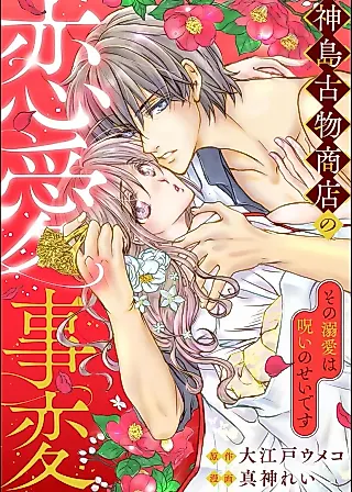 Cover image for the manga called Kamishima Kobutsushouten no Renai Jihen - Sono Dekiai wa Noroi no Sei desu