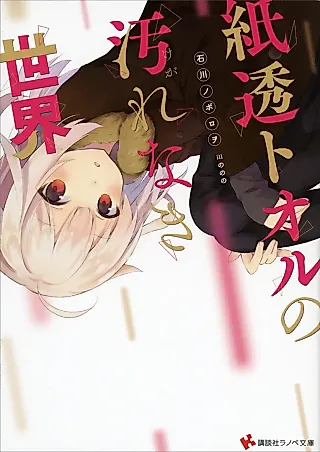 Cover image for the novel called Kamisuki Tooru no Kegare Naki Sekai