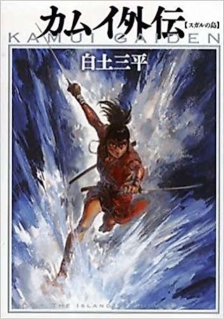 Cover image for the manga called Kamui Gaiden: Island of Sugar