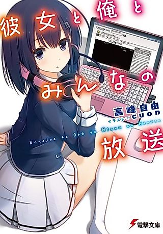 Cover image for the novel called Kanojo to Kare to Minna no Housou