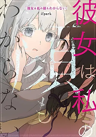 Cover image for the manga called Kanojo wa Watashi no Kao mo Wakaranai
