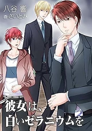 Cover image for the novel called Kanojo wa, Shiroi Geranium wo